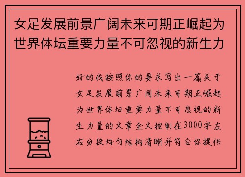 女足发展前景广阔未来可期正崛起为世界体坛重要力量不可忽视的新生力量 女足发展前景广阔未来可期正崛起为世界体坛重要力量不可忽视的新生力量