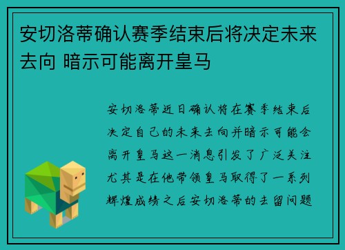 安切洛蒂确认赛季结束后将决定未来去向 暗示可能离开皇马