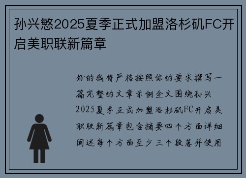 孙兴慜2025夏季正式加盟洛杉矶FC开启美职联新篇章