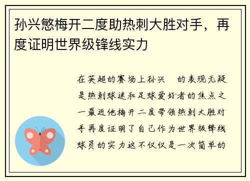 孙兴慜梅开二度助热刺大胜对手，再度证明世界级锋线实力