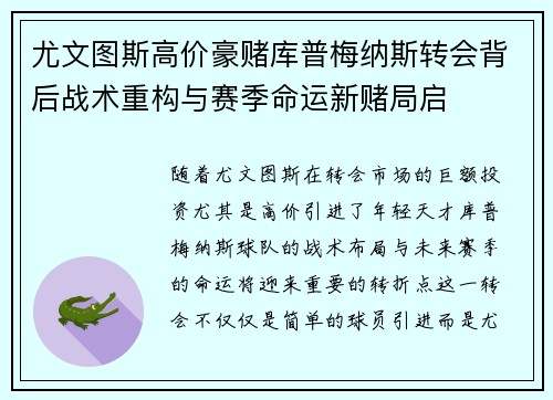 尤文图斯高价豪赌库普梅纳斯转会背后战术重构与赛季命运新赌局启 尤文图斯高价豪赌库普梅纳斯转会背后战术重构与赛季命运新赌局启