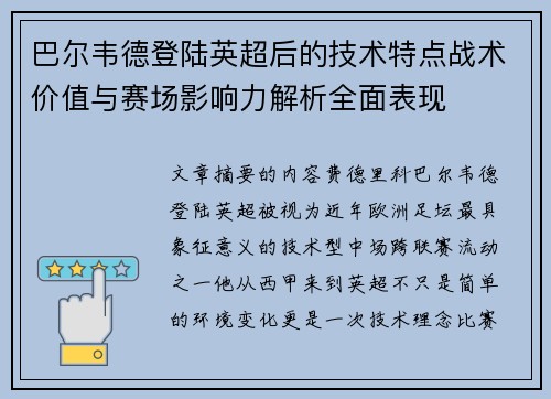 巴尔韦德登陆英超后的技术特点战术价值与赛场影响力解析全面表现 巴尔韦德登陆英超后的技术特点战术价值与赛场影响力解析全面表现