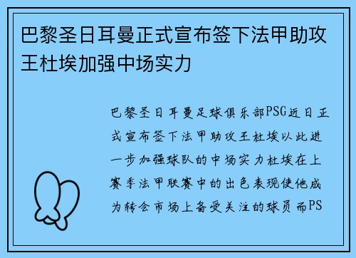 巴黎圣日耳曼正式宣布签下法甲助攻王杜埃加强中场实力 巴黎圣日耳曼正式宣布签下法甲助攻王杜埃加强中场实力
