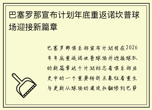 巴塞罗那宣布计划年底重返诺坎普球场迎接新篇章
