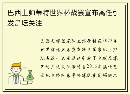 巴西主帅蒂特世界杯战罢宣布离任引发足坛关注