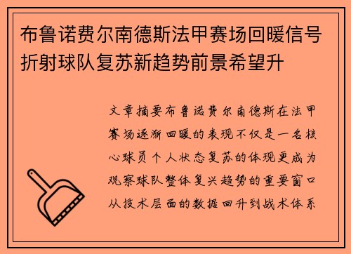 布鲁诺费尔南德斯法甲赛场回暖信号折射球队复苏新趋势前景希望升