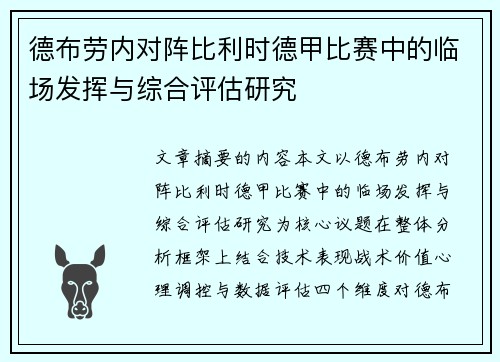 德布劳内对阵比利时德甲比赛中的临场发挥与综合评估研究
