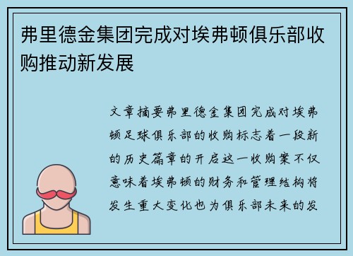 弗里德金集团完成对埃弗顿俱乐部收购推动新发展