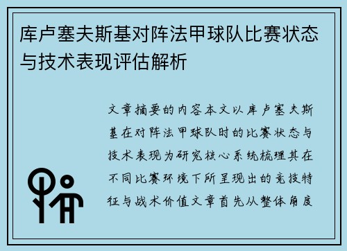 库卢塞夫斯基对阵法甲球队比赛状态与技术表现评估解析