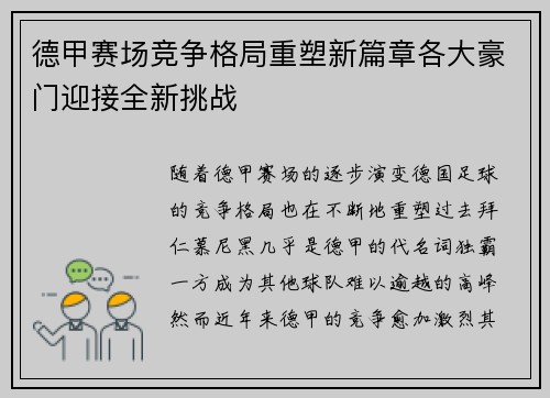 德甲赛场竞争格局重塑新篇章各大豪门迎接全新挑战 德甲赛场竞争格局重塑新篇章各大豪门迎接全新挑战