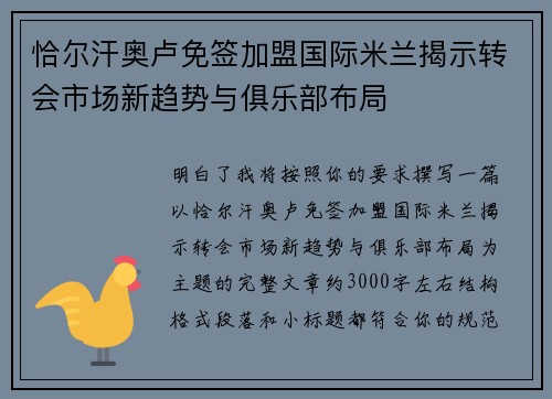 恰尔汗奥卢免签加盟国际米兰揭示转会市场新趋势与俱乐部布局 恰尔汗奥卢免签加盟国际米兰揭示转会市场新趋势与俱乐部布局