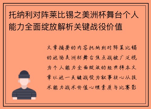 托纳利对阵莱比锡之美洲杯舞台个人能力全面绽放解析关键战役价值