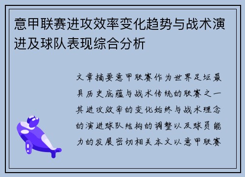 意甲联赛进攻效率变化趋势与战术演进及球队表现综合分析
