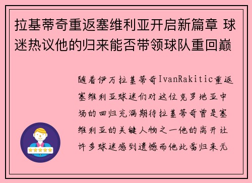 拉基蒂奇重返塞维利亚开启新篇章 球迷热议他的归来能否带领球队重回巅峰