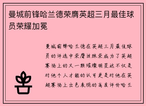曼城前锋哈兰德荣膺英超三月最佳球员荣耀加冕