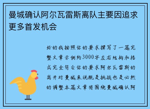 曼城确认阿尔瓦雷斯离队主要因追求更多首发机会