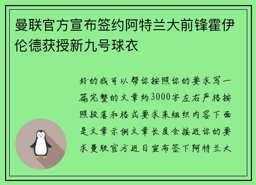 曼联官方宣布签约阿特兰大前锋霍伊伦德获授新九号球衣