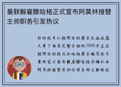 曼联解雇滕哈格正式宣布阿莫林接替主帅职务引发热议