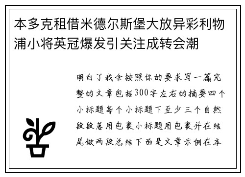 本多克租借米德尔斯堡大放异彩利物浦小将英冠爆发引关注成转会潮