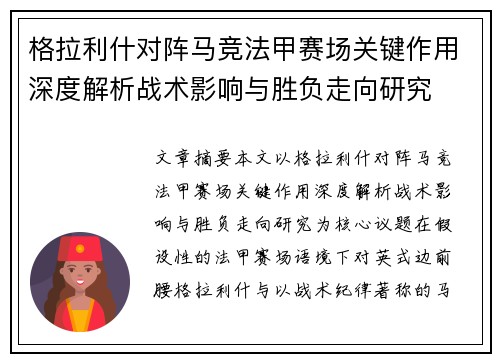 格拉利什对阵马竞法甲赛场关键作用深度解析战术影响与胜负走向研究