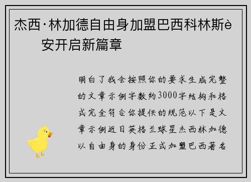 杰西·林加德自由身加盟巴西科林斯蒂安开启新篇章 杰西·林加德自由身加盟巴西科林斯蒂安开启新篇章