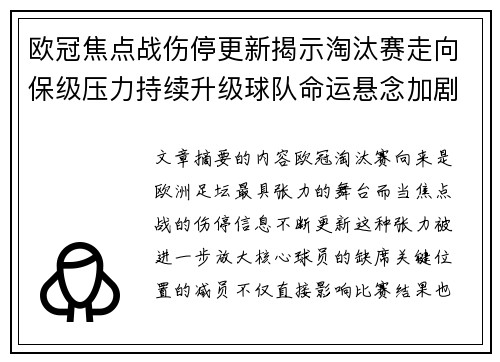 欧冠焦点战伤停更新揭示淘汰赛走向保级压力持续升级球队命运悬念加剧