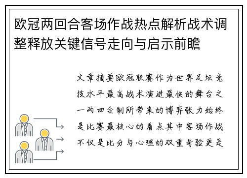 欧冠两回合客场作战热点解析战术调整释放关键信号走向与启示前瞻