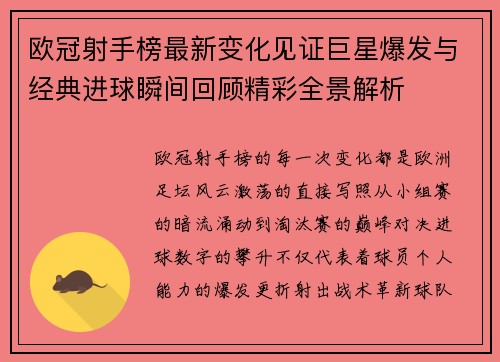 欧冠射手榜最新变化见证巨星爆发与经典进球瞬间回顾精彩全景解析