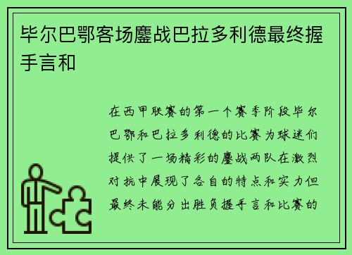 毕尔巴鄂客场鏖战巴拉多利德最终握手言和 毕尔巴鄂客场鏖战巴拉多利德最终握手言和