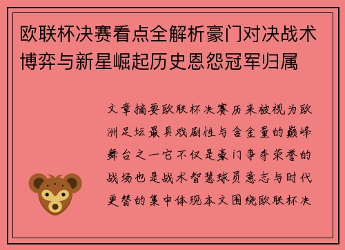 欧联杯决赛看点全解析豪门对决战术博弈与新星崛起历史恩怨冠军归属
