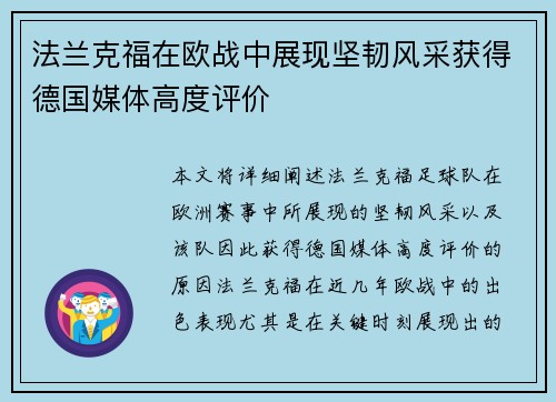 法兰克福在欧战中展现坚韧风采获得德国媒体高度评价