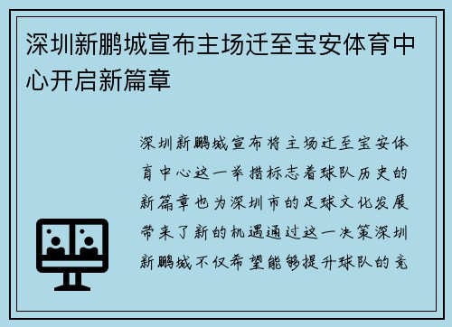 深圳新鹏城宣布主场迁至宝安体育中心开启新篇章 深圳新鹏城宣布主场迁至宝安体育中心开启新篇章