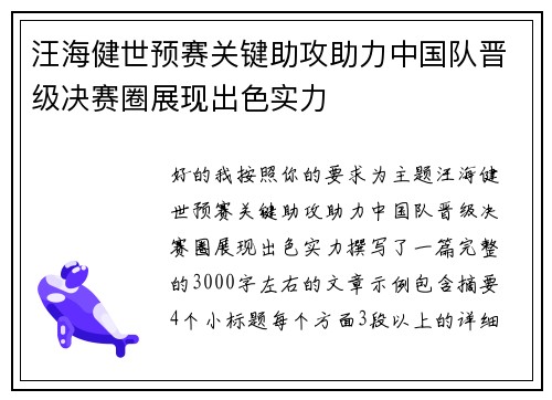 汪海健世预赛关键助攻助力中国队晋级决赛圈展现出色实力