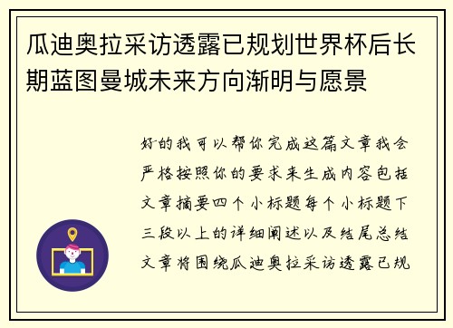 瓜迪奥拉采访透露已规划世界杯后长期蓝图曼城未来方向渐明与愿景 瓜迪奥拉采访透露已规划世界杯后长期蓝图曼城未来方向渐明与愿景