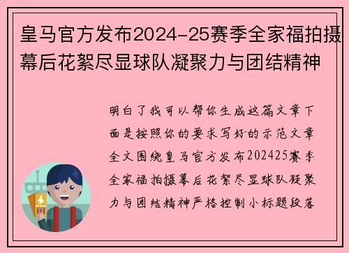 皇马官方发布2024-25赛季全家福拍摄幕后花絮尽显球队凝聚力与团结精神 皇马官方发布2024-25赛季全家福拍摄幕后花絮尽显球队凝聚力与团结精神