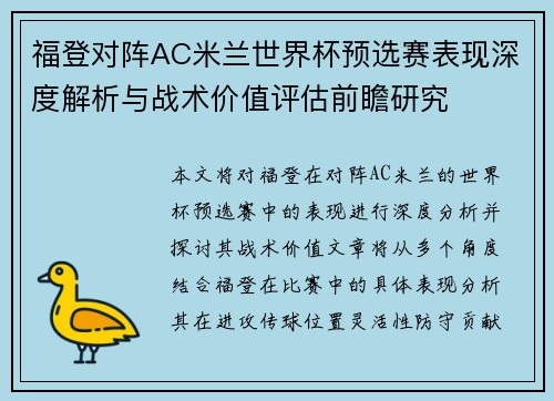 福登对阵AC米兰世界杯预选赛表现深度解析与战术价值评估前瞻研究 福登对阵AC米兰世界杯预选赛表现深度解析与战术价值评估前瞻研究