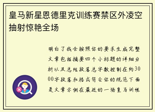皇马新星恩德里克训练赛禁区外凌空抽射惊艳全场