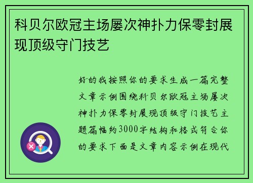 科贝尔欧冠主场屡次神扑力保零封展现顶级守门技艺 科贝尔欧冠主场屡次神扑力保零封展现顶级守门技艺