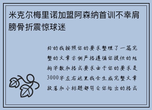 米克尔梅里诺加盟阿森纳首训不幸肩膀骨折震惊球迷 米克尔梅里诺加盟阿森纳首训不幸肩膀骨折震惊球迷