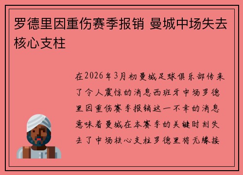 罗德里因重伤赛季报销 曼城中场失去核心支柱