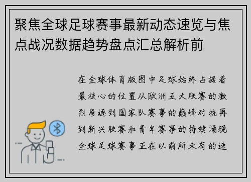 聚焦全球足球赛事最新动态速览与焦点战况数据趋势盘点汇总解析前