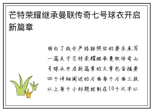 芒特荣耀继承曼联传奇七号球衣开启新篇章 芒特荣耀继承曼联传奇七号球衣开启新篇章