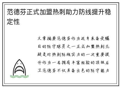 范德芬正式加盟热刺助力防线提升稳定性