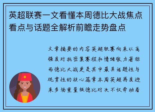 英超联赛一文看懂本周德比大战焦点看点与话题全解析前瞻走势盘点 英超联赛一文看懂本周德比大战焦点看点与话题全解析前瞻走势盘点