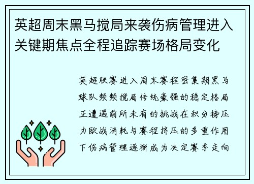 英超周末黑马搅局来袭伤病管理进入关键期焦点全程追踪赛场格局变化