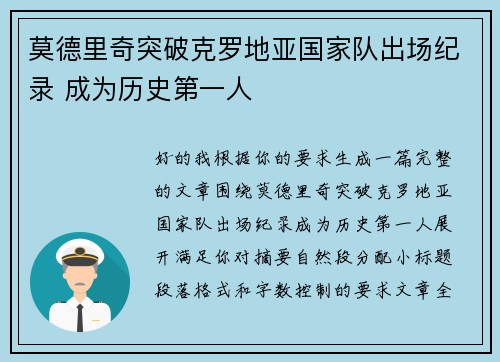 莫德里奇突破克罗地亚国家队出场纪录 成为历史第一人