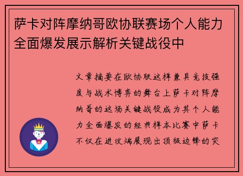 萨卡对阵摩纳哥欧协联赛场个人能力全面爆发展示解析关键战役中 萨卡对阵摩纳哥欧协联赛场个人能力全面爆发展示解析关键战役中