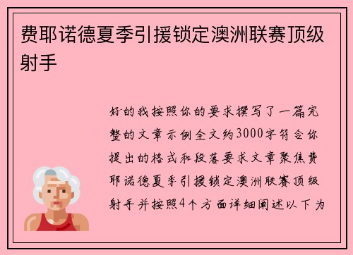 费耶诺德夏季引援锁定澳洲联赛顶级射手