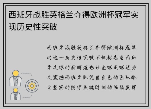 西班牙战胜英格兰夺得欧洲杯冠军实现历史性突破