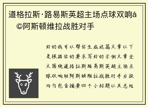 道格拉斯·路易斯英超主场点球双响助阿斯顿维拉战胜对手
